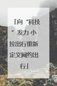向“科技”发力 小拉出行重新定义网约出行