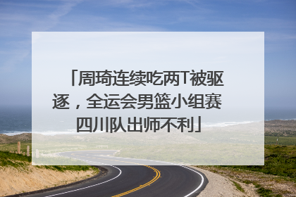 周琦连续吃两T被驱逐，全运会男篮小组赛四川队出师不利