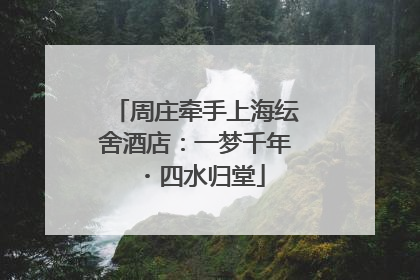 周庄牵手上海纭舍酒店：一梦千年・四水归堂