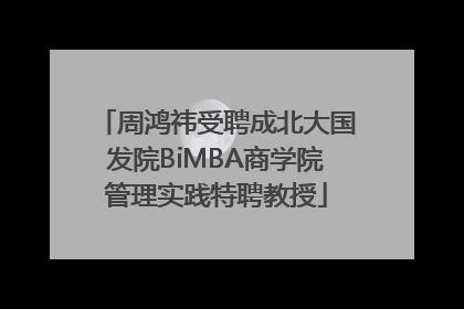 周鸿祎受聘成北大国发院BiMBA商学院管理实践特聘教授