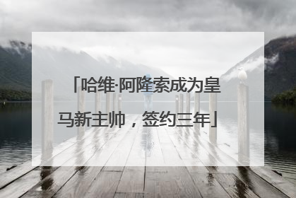 哈维·阿隆索成为皇马新主帅，签约三年