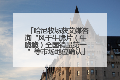哈尼牧场获艾媒咨询“风干牛脆片（牛脆脆）全国销量第一”等市场地位确认