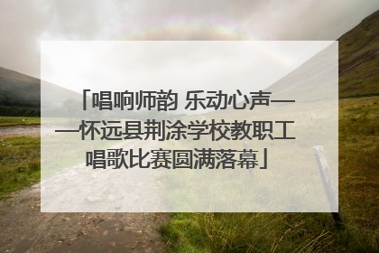 唱响师韵 乐动心声——怀远县荆涂学校教职工唱歌比赛圆满落幕