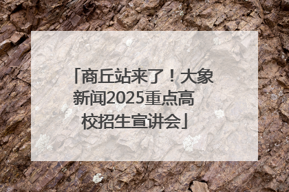 商丘站来了！大象新闻2025重点高校招生宣讲会