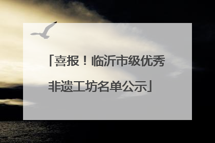 喜报！临沂市级优秀非遗工坊名单公示