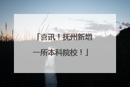 喜讯！抚州新增一所本科院校！