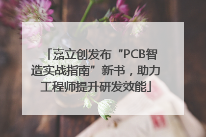 嘉立创发布“PCB智造实战指南”新书，助力工程师提升研发效能