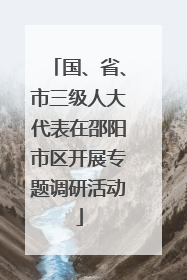 国、省、市三级人大代表在邵阳市区开展专题调研活动