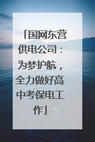 国网东营供电公司：为梦护航，全力做好高中考保电工作
