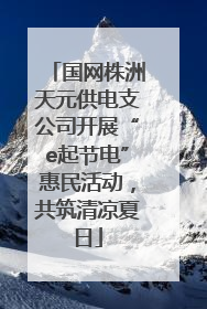 国网株洲天元供电支公司开展“e起节电”惠民活动，共筑清凉夏日