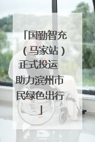 国勤智充（马家站）正式投运 助力滨州市民绿色出行