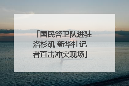 国民警卫队进驻洛杉矶 新华社记者直击冲突现场