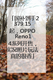 国补到手2379.15起，OPPO Reno14系列开售，实况照片玩法真的很香