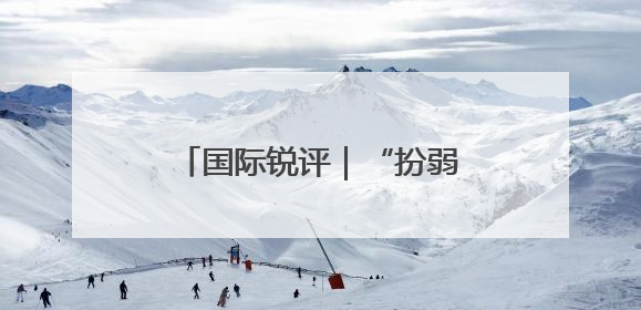国际锐评｜“扮弱卖惨”：看穿菲律宾的南海讹诈策略