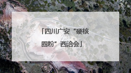 四川广安“硬核圈粉”西洽会