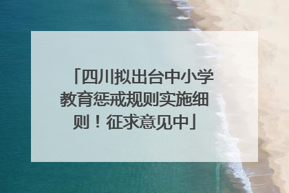四川拟出台中小学教育惩戒规则实施细则！征求意见中