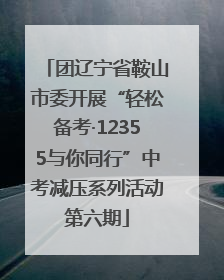 团辽宁省鞍山市委开展“轻松备考·12355与你同行”中考减压系列活动第六期