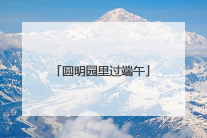 圆明园里过端午