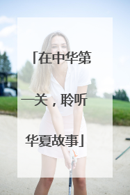 在中华第一关，聆听华夏故事