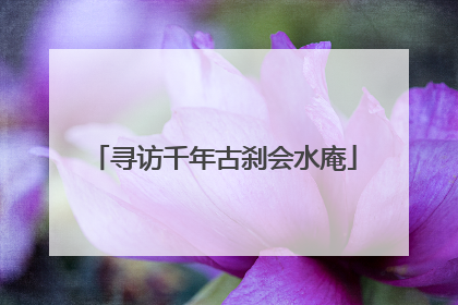 寻访千年古刹会水庵