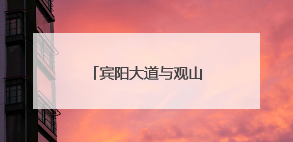 宾阳大道与观山西路交叉口桥梁工程施工信息提示