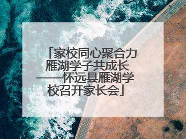 家校同心聚合力 雁湖学子共成长——怀远县雁湖学校召开家长会