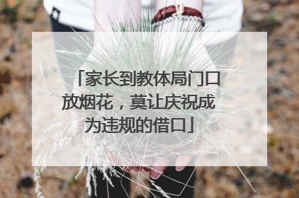 家长到教体局门口放烟花，莫让庆祝成为违规的借口
