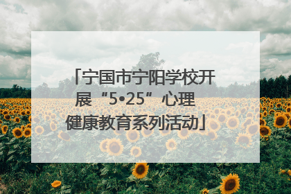 宁国市宁阳学校开展“5•25”心理健康教育系列活动
