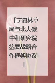 宁夏林草局与北大碳中和研究院签署战略合作框架协议