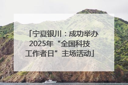 宁夏银川：成功举办2025年“全国科技工作者日”主场活动