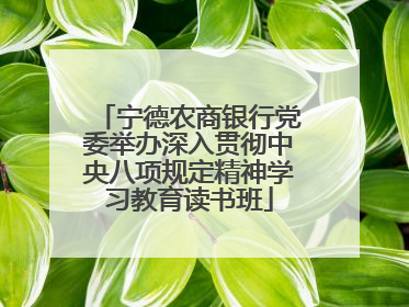 宁德农商银行党委举办深入贯彻中央八项规定精神学习教育读书班