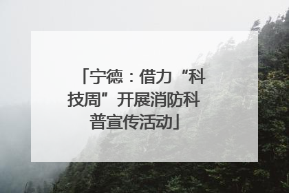 宁德：借力“科技周”开展消防科普宣传活动
