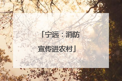宁远：消防宣传进农村