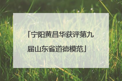 宁阳黄昌华获评第九届山东省道德模范