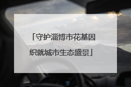 守护淄博市花基因 织就城市生态盛景