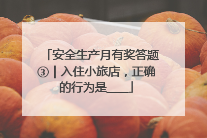 安全生产月有奖答题③｜入住小旅店，正确的行为是____