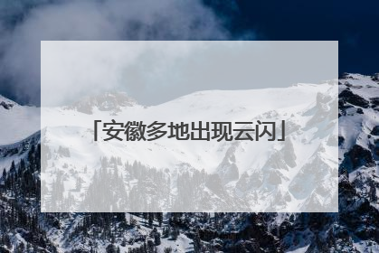 安徽多地出现云闪