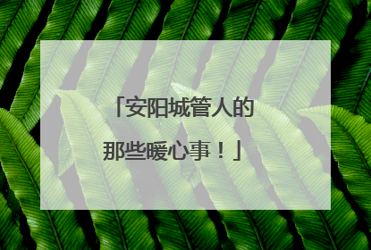 安阳城管人的那些暖心事！