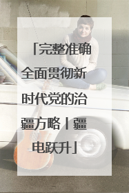 完整准确全面贯彻新时代党的治疆方略丨疆电跃升