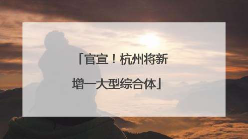 官宣！杭州将新增一大型综合体