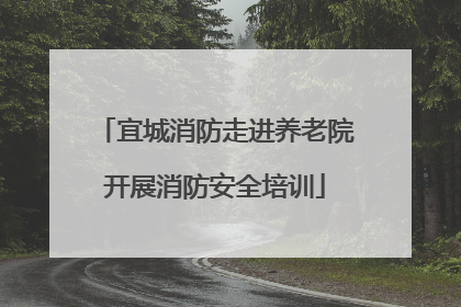 宜城消防走进养老院开展消防安全培训