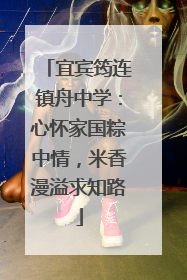 宜宾筠连镇舟中学：心怀家国粽中情，米香漫溢求知路