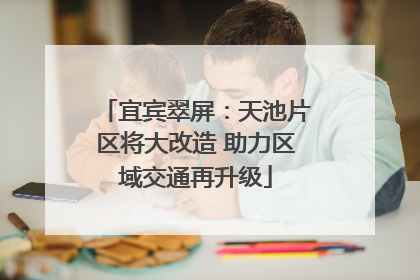 宜宾翠屏：天池片区将大改造 助力区域交通再升级