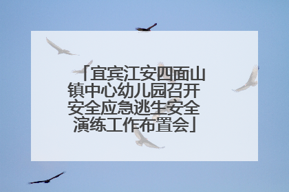 宜宾江安四面山镇中心幼儿园召开安全应急逃生安全演练工作布置会