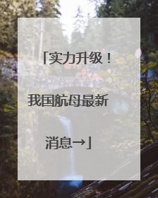 实力升级！我国航母最新消息→