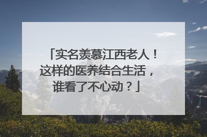 实名羡慕江西老人！这样的医养结合生活，谁看了不心动？
