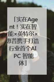 实在Agent！实在智能×英特尔×惠普携手打造行业首个AI PC 智能体