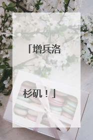 增兵洛杉矶！