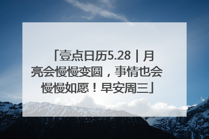 壹点日历5.28｜月亮会慢慢变圆，事情也会慢慢如愿！早安周三