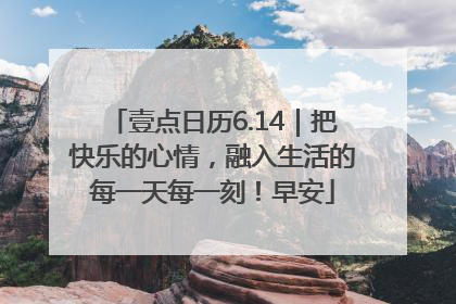 壹点日历6.14｜把快乐的心情，融入生活的每一天每一刻！早安